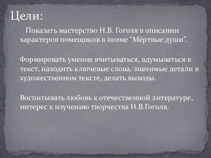 Показать мастерство Н.В. Гоголя в описании характеров помещиков в поэме “Мёртвые души”.