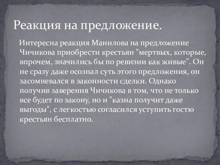 Интересна реакция Манилова на предложение Чичикова приобрести крестьян "мертвых, которые, впрочем, значились