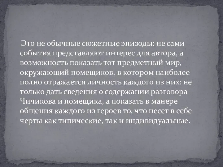 Это не обычные сюжетные эпизоды: не сами события представляют интерес для автора,