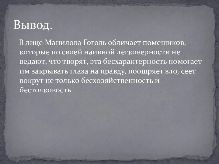 В лице Манилова Гоголь обличает помещиков, которые по своей наивной легковерности не