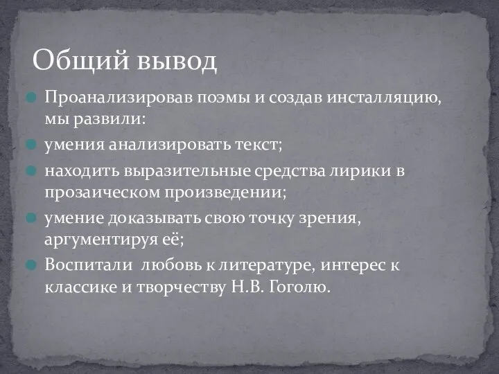 Проанализировав поэмы и создав инсталляцию, мы развили: умения анализировать текст; находить выразительные