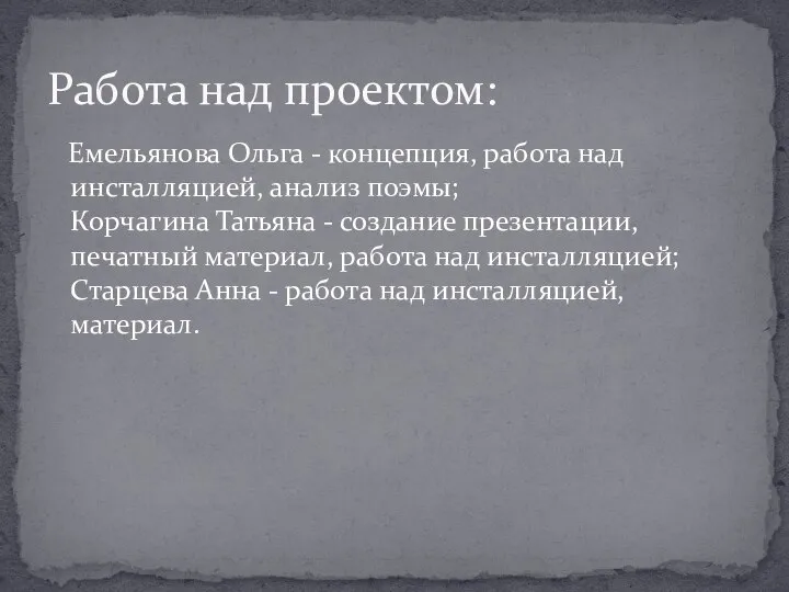 Емельянова Ольга - концепция, работа над инсталляцией, анализ поэмы; Корчагина Татьяна -