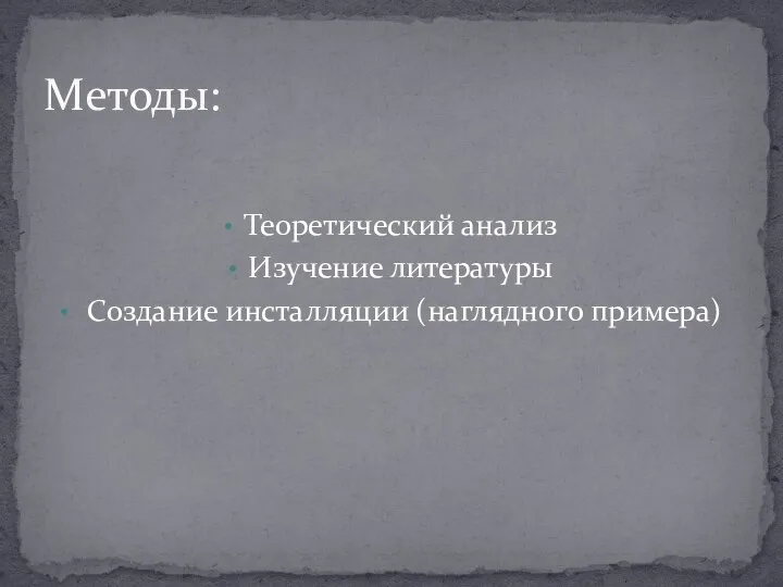 Теоретический анализ Изучение литературы Создание инсталляции (наглядного примера) Методы: