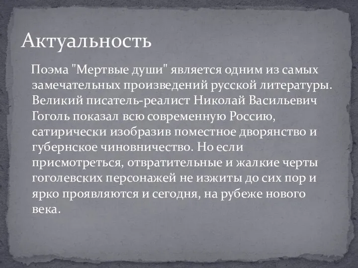 Поэма "Мертвые души" является одним из самых замечательных произведений русской литературы. Великий