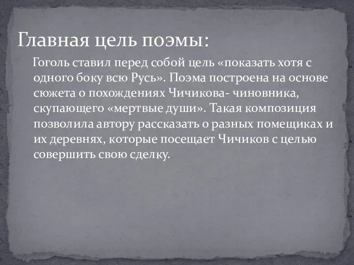 Гоголь ставил перед собой цель «показать хотя с одного боку всю Русь».