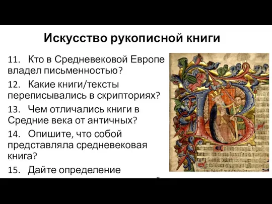 Искусство рукописной книги 11. Кто в Средневековой Европе владел письменностью? 12. Какие