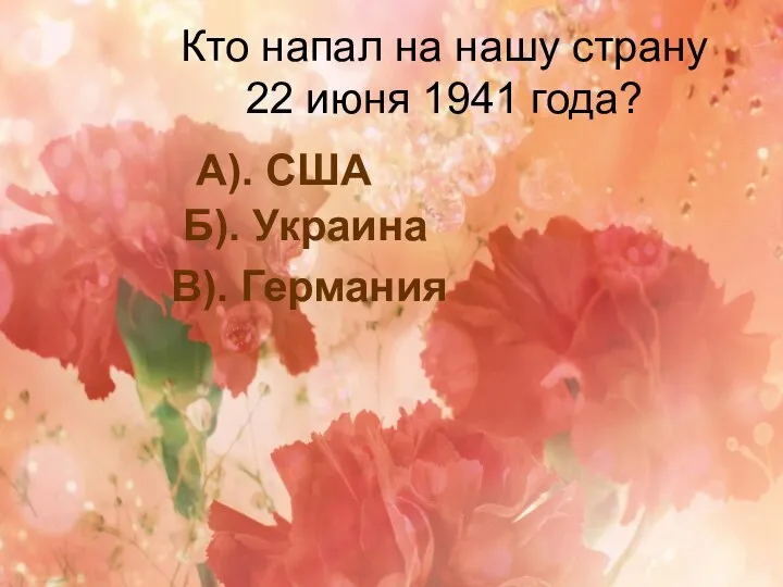 Кто напал на нашу страну 22 июня 1941 года? А). США Б). Украина В). Германия