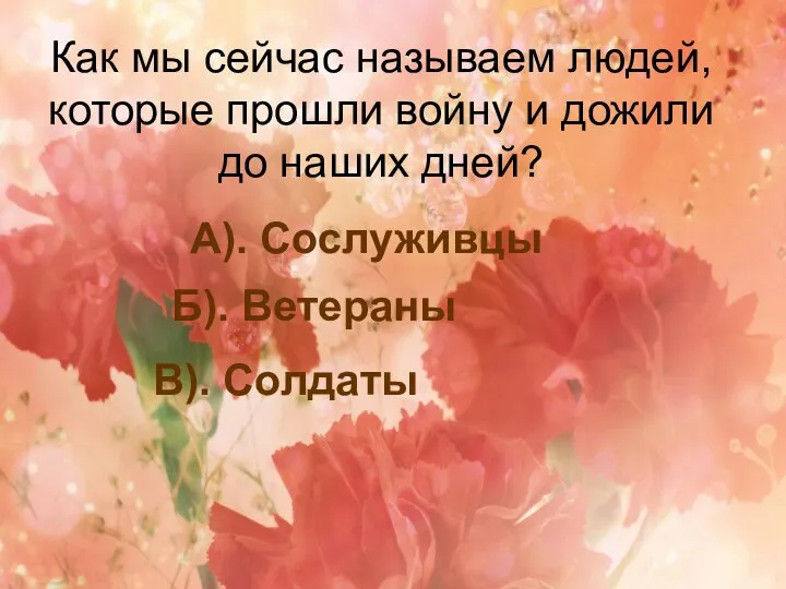 Как мы сейчас называем людей, которые прошли войну и дожили до наших