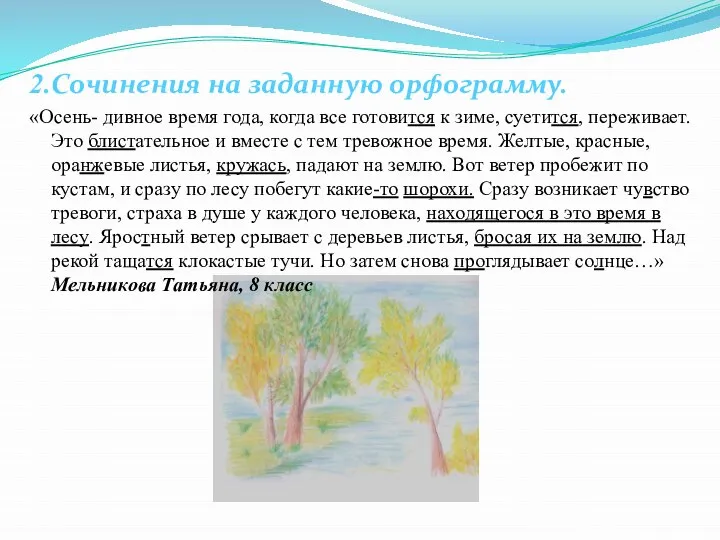 2.Сочинения на заданную орфограмму. «Осень- дивное время года, когда все готовится к