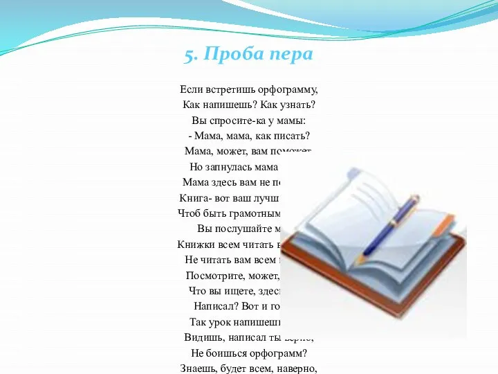 5. Проба пера Если встретишь орфограмму, Как напишешь? Как узнать? Вы спросите-ка