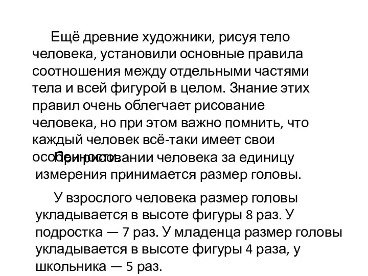 Ещё древние художники, рисуя тело человека, установили основные правила соотношения между отдельными