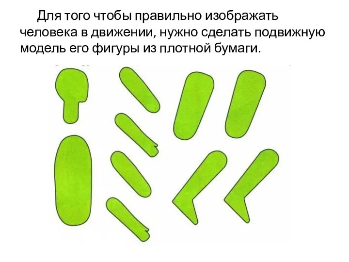 Для того чтобы правильно изображать человека в движении, нужно сделать подвижную модель