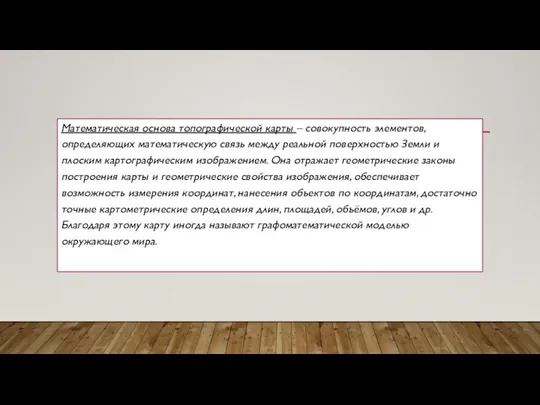 Математическая основа топографической карты – совокупность элементов, определяющих математическую связь между реальной