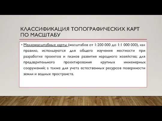 КЛАССИФИКАЦИЯ ТОПОГРАФИЧЕСКИХ КАРТ ПО МАСШТАБУ Мелкомасштабные карты (масштабов от 1:200 000 до