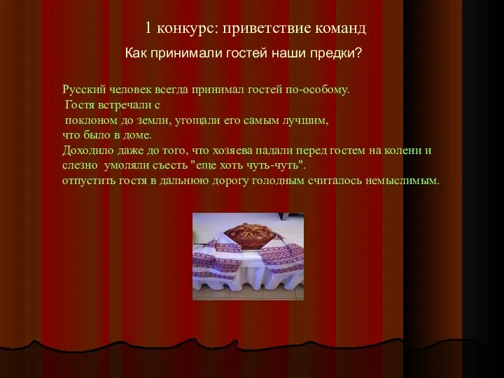 1 конкурс: приветствие команд Как принимали гостей наши предки? Русский человек всегда