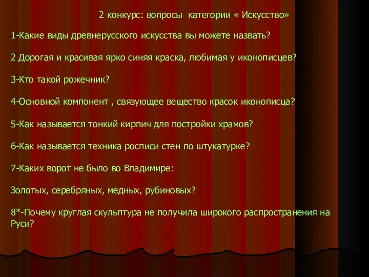 2 конкурс: вопросы категории « Искусство» 1-Какие виды древнерусского искусства вы можете