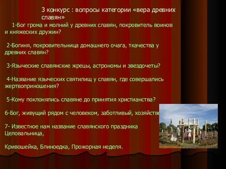 3 конкурс : вопросы категории «вера древних славян» 1-Бог грома и молний
