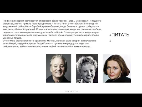 «ПИТАТЬ» Почвенная энергия соотносится с периодом сбора урожая. Плоды уже созрели и