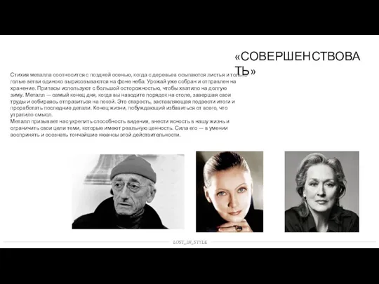 «СОВЕРШЕНСТВОВАТЬ» Стихия металла соотносится с поздней осенью, когда с деревьев осыпаются листья