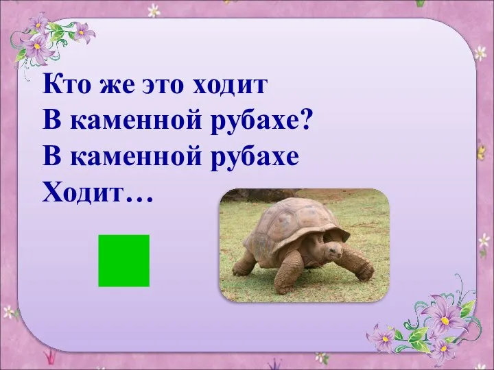 Кто же это ходит В каменной рубахе? В каменной рубахе Ходит…