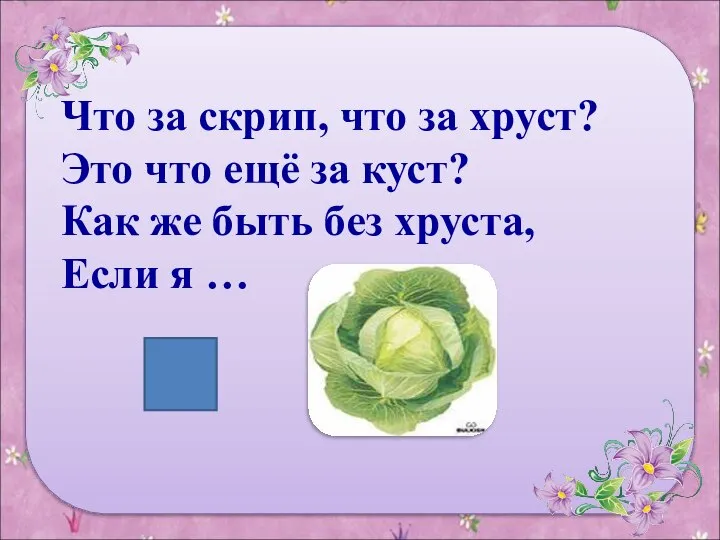 Что за скрип, что за хруст? Это что ещё за куст? Как