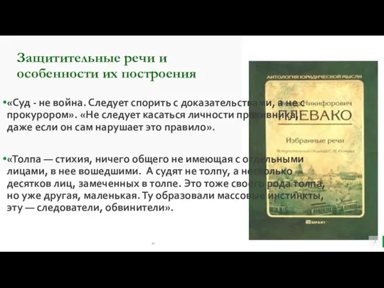 Защитительные речи и особенности их построения «Суд - не война. Следует спорить