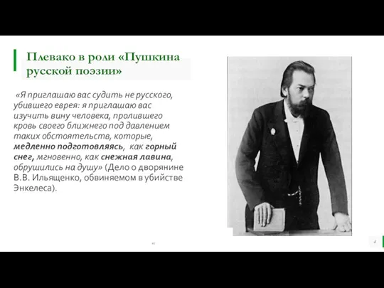 Плевако в роли «Пушкина русской поэзии» «Я приглашаю вас судить не русского,