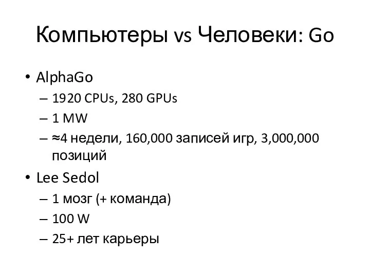 Компьютеры vs Человеки: Go AlphaGo 1920 CPUs, 280 GPUs 1 MW ≈4