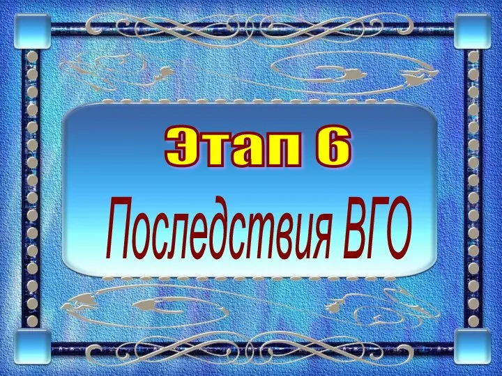 Этап 6 Последствия ВГО