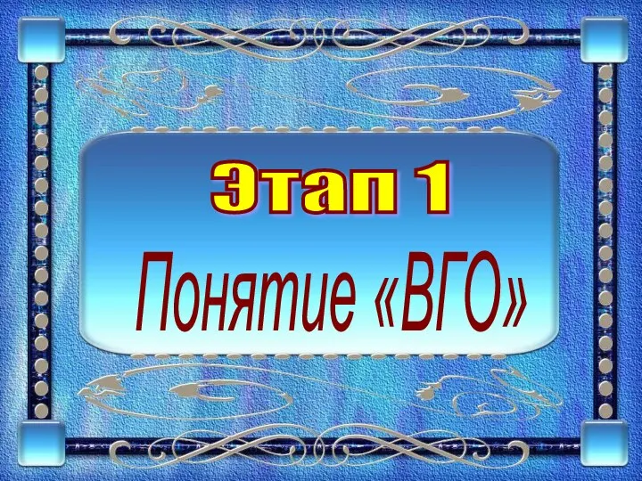 Этап 1 Понятие «ВГО»