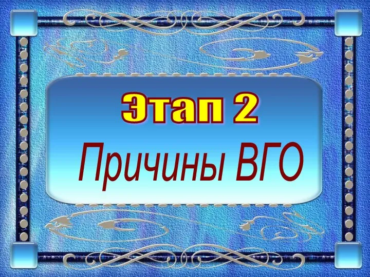 Этап 2 Причины ВГО