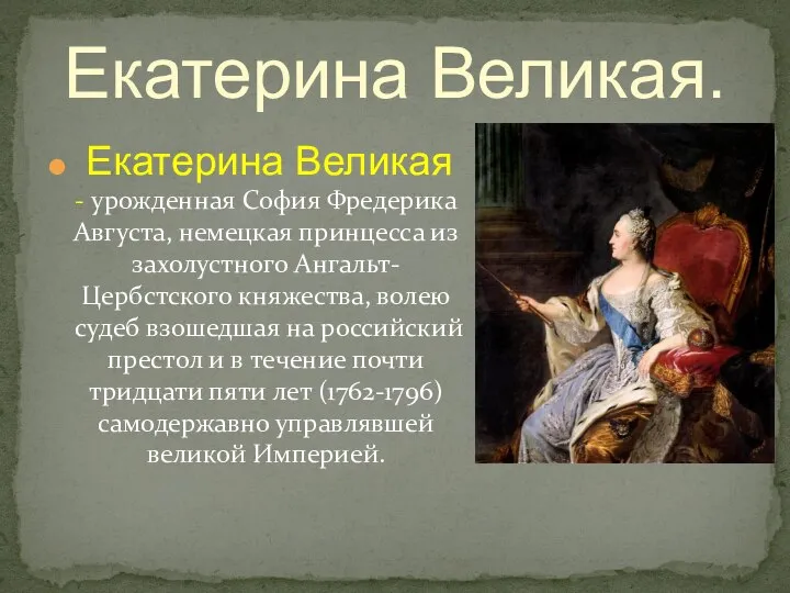 Екатерина Великая - урожденная София Фредерика Августа, немецкая принцесса из захолустного Ангальт-Цербстского