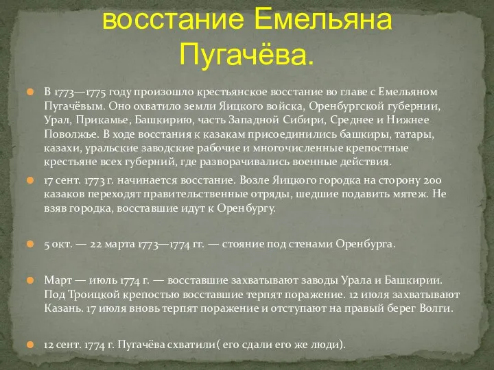 В 1773—1775 году произошло крестьянское восстание во главе с Емельяном Пугачёвым. Оно