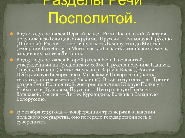 В 1772 году состоялся Первый раздел Речи Посполитой. Австрия получила всю Галицию