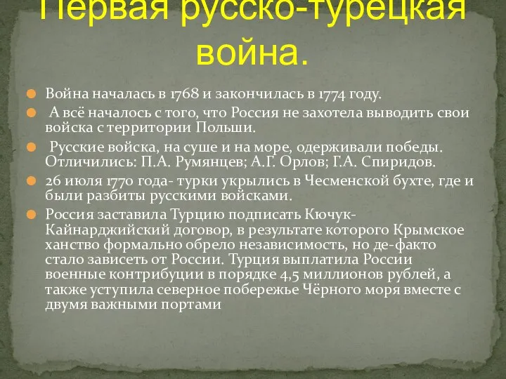 Война началась в 1768 и закончилась в 1774 году. А всё началось