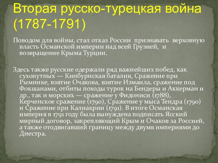 Поводом для войны, стал отказ России признавать верховную власть Османской империи над