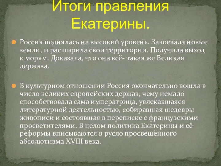 Россия поднялась на высокий уровень. Завоевала новые земли, и расширила свои территории.