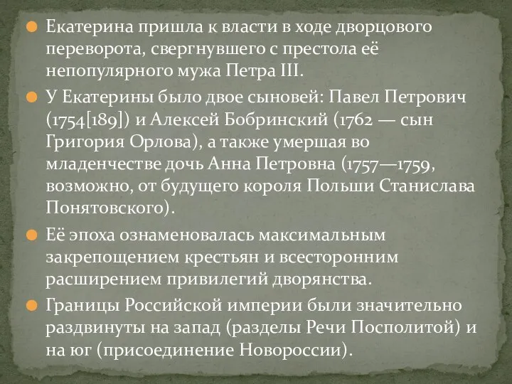 Екатерина пришла к власти в ходе дворцового переворота, свергнувшего с престола её