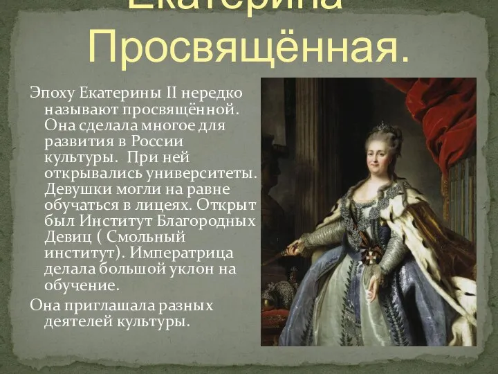 Эпоху Екатерины II нередко называют просвящённой. Она сделала многое для развития в