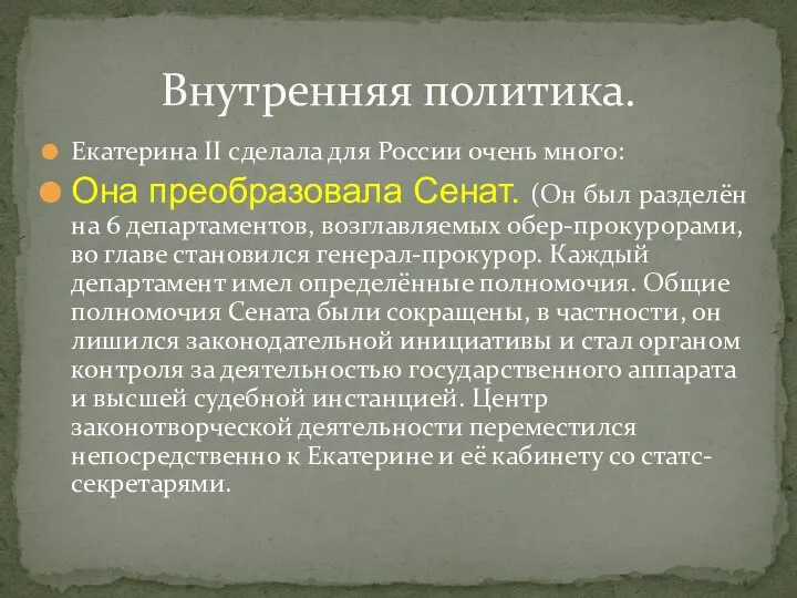 Екатерина II сделала для России очень много: Она преобразовала Сенат. (Он был