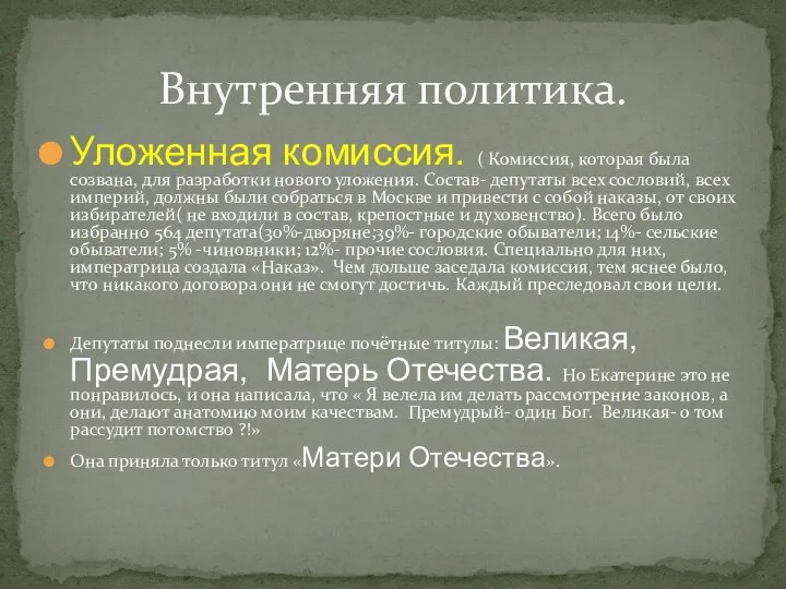 Уложенная комиссия. ( Комиссия, которая была созвана, для разработки нового уложения. Состав-