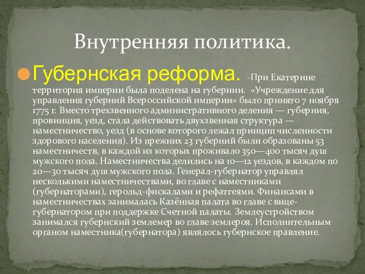 Губернская реформа. -При Екатерине территория империи была поделена на губернии. «Учреждение для