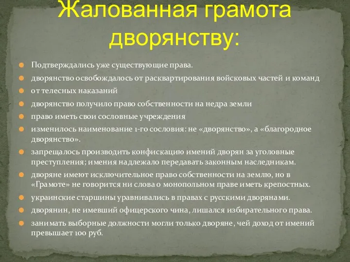 Подтверждались уже существующие права. дворянство освобождалось от расквартирования войсковых частей и команд