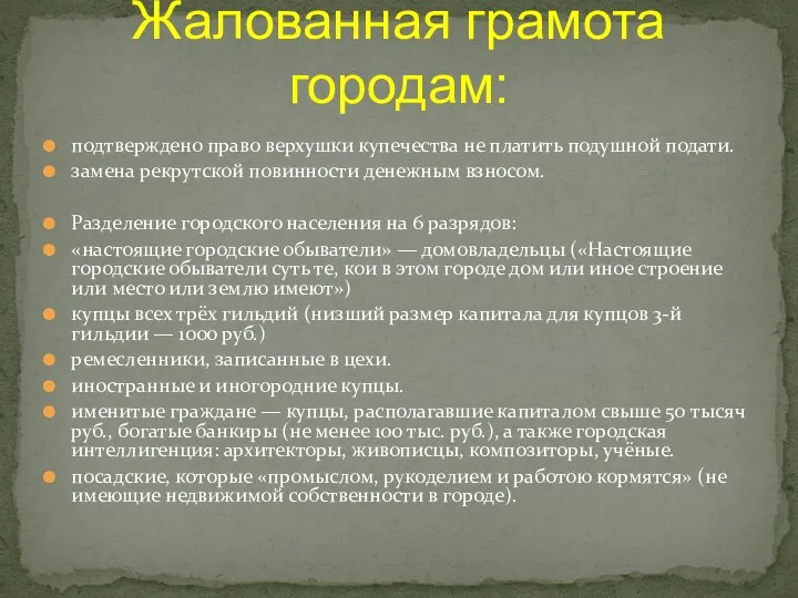 подтверждено право верхушки купечества не платить подушной подати. замена рекрутской повинности денежным