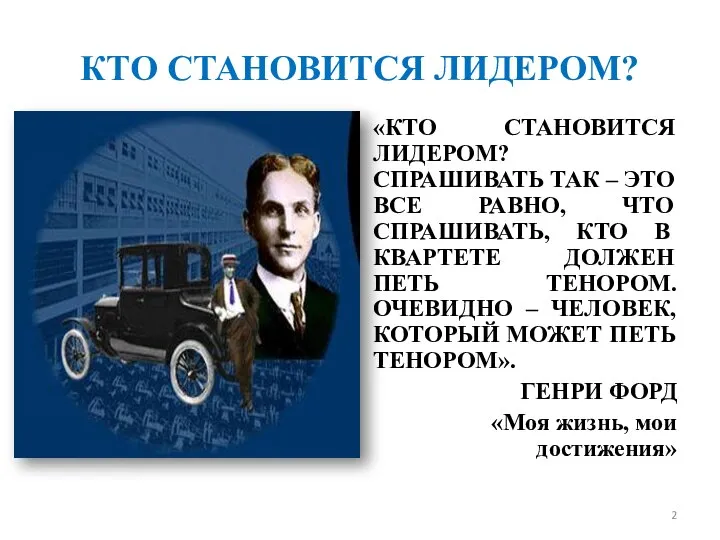 КТО СТАНОВИТСЯ ЛИДЕРОМ? «КТО СТАНОВИТСЯ ЛИДЕРОМ? СПРАШИВАТЬ ТАК – ЭТО ВСЕ РАВНО,