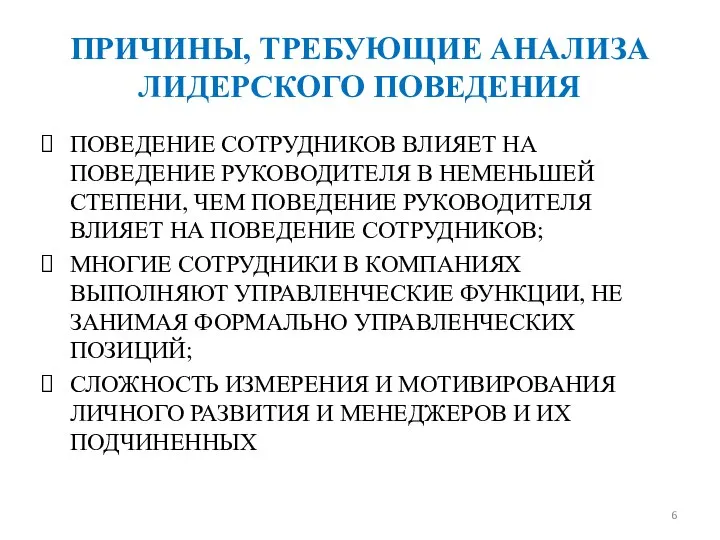 ПРИЧИНЫ, ТРЕБУЮЩИЕ АНАЛИЗА ЛИДЕРСКОГО ПОВЕДЕНИЯ ПОВЕДЕНИЕ СОТРУДНИКОВ ВЛИЯЕТ НА ПОВЕДЕНИЕ РУКОВОДИТЕЛЯ В