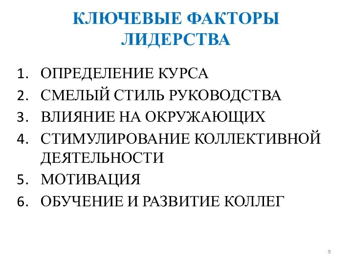 КЛЮЧЕВЫЕ ФАКТОРЫ ЛИДЕРСТВА ОПРЕДЕЛЕНИЕ КУРСА СМЕЛЫЙ СТИЛЬ РУКОВОДСТВА ВЛИЯНИЕ НА ОКРУЖАЮЩИХ СТИМУЛИРОВАНИЕ