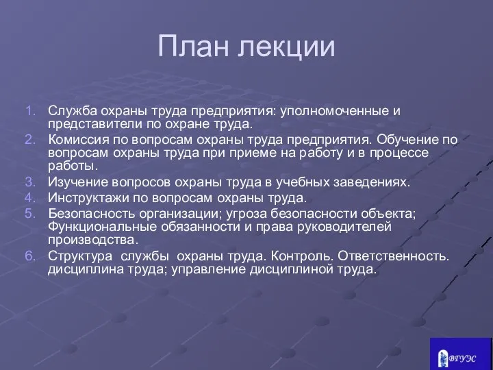 План лекции Служба охраны труда предприятия: уполномоченные и представители по охране труда.