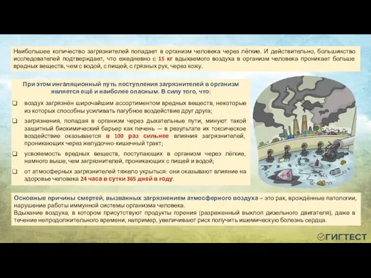 При этом ингаляционный путь поступления загрязнителей в организм является ещё и наиболее