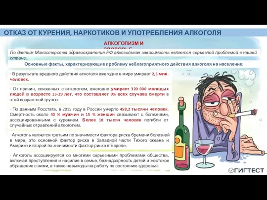 ОТКАЗ ОТ КУРЕНИЯ, НАРКОТИКОВ И УПОТРЕБЛЕНИЯ АЛКОГОЛЯ АЛКОГОЛИЗМ И ЗДОРОВЬЕ По данным